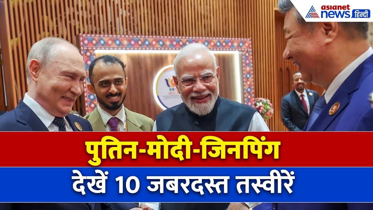 BRICS 2026 में दिखी मोदी-पुतिन-जिनपिंग की जुगलबंदी, देखें 10 तस्वीरें । Modi । Putin । Jinping