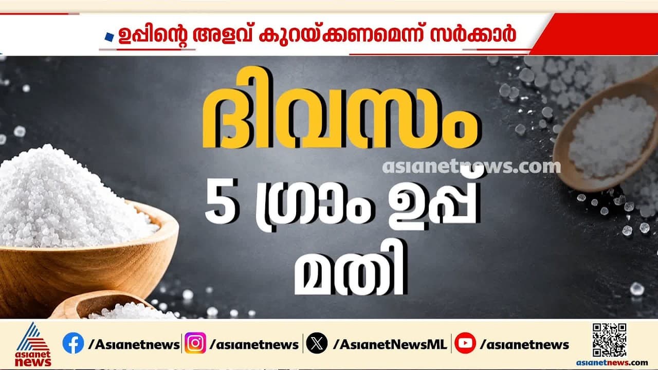 ഭക്ഷണത്തിലെ ഉപ്പ് ഉപയോ​ഗം കുറയ്ക്കണം; നിയന്ത്രണങ്ങളുമായി കർണാടക സർക്കാർ