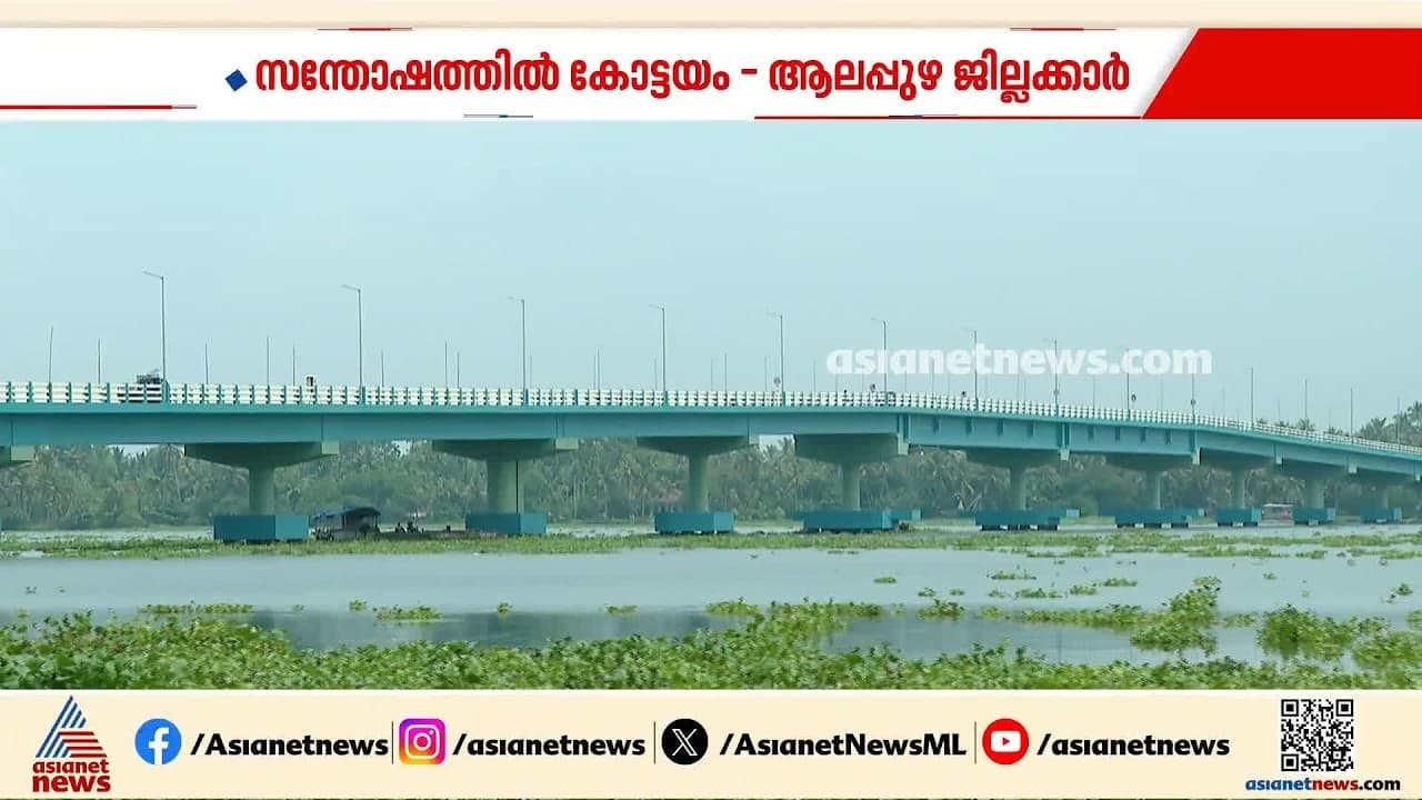 '‍വർഷങ്ങളുടെ കാത്തിരിപ്പാ...ഈ പാലം ഞങ്ങളുടെ സ്വപ്നം'; നേരേകടവ്- മാക്കേക്കടവ് പാലം യാഥാർത്ഥ്യമാകുന്നു