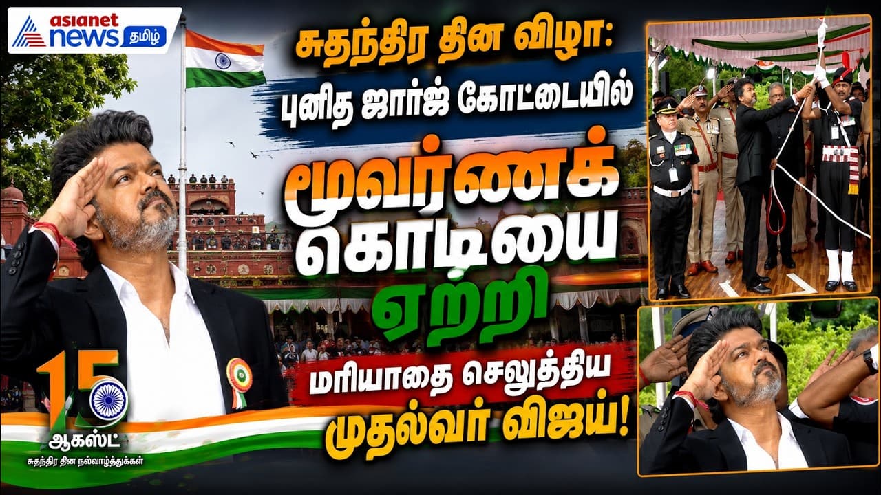 சுதந்திர தின விழா: புனித ஜார்ஜ் கோட்டையில் மூவர்ணக் கொடியை ஏற்றி மரியாதை செலுத்திய முதல்வர் விஜய்!
