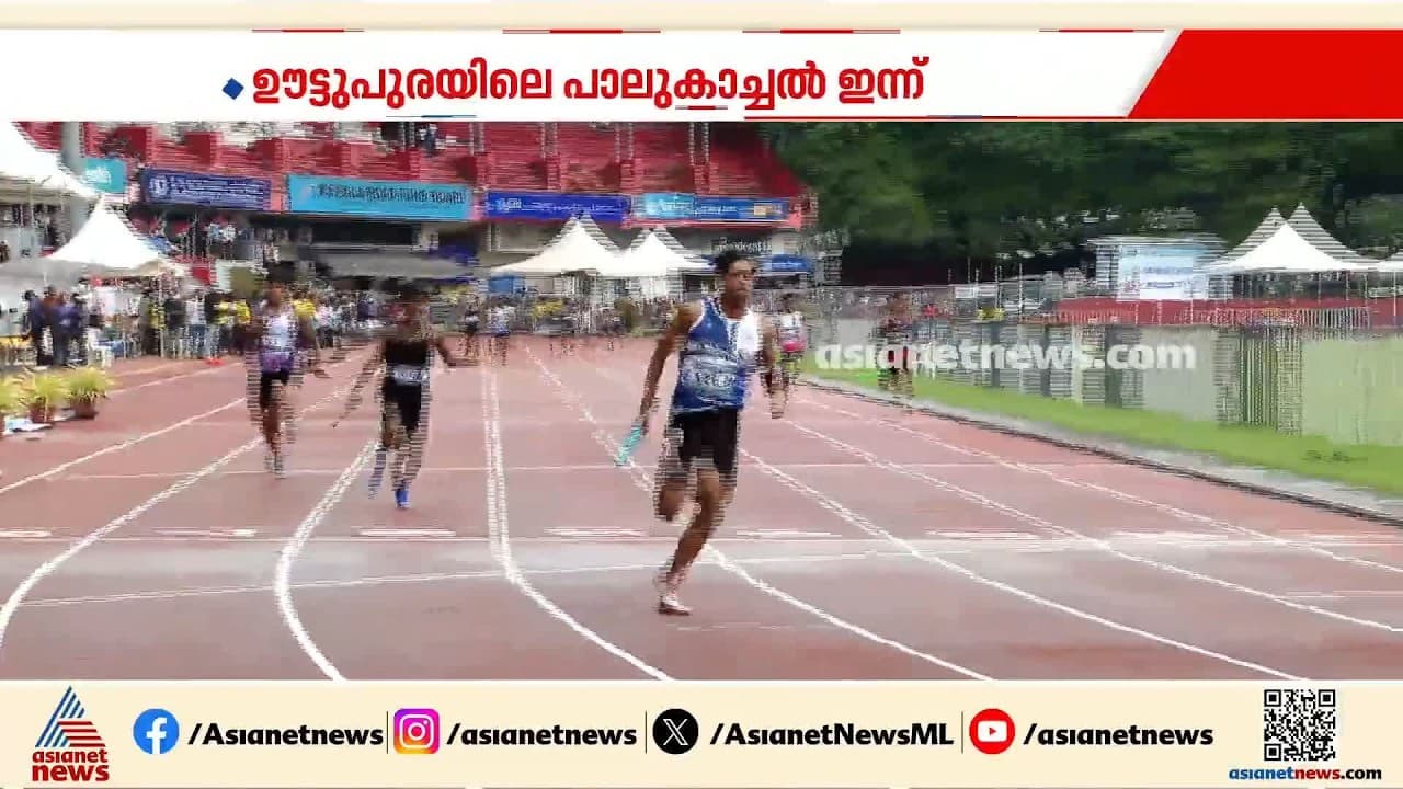 68-ാമത് സംസ്ഥാന സ്കൂൾ കായിക മേളയ്ക്ക് നാളെ തുടക്കം; താരങ്ങൾ ഇന്ന് എത്തിത്തുടങ്ങും