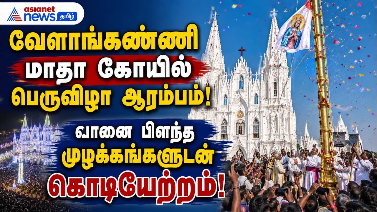 வேளாங்கண்ணி மாதா கோயில் பெருவிழா ஆரம்பம்: வானை பிளந்த முழக்கங்களுடன் கொடியேற்றம்!