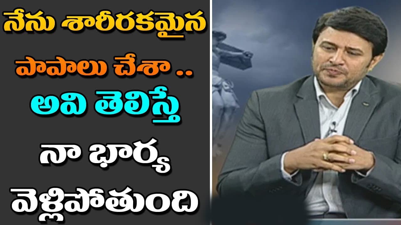 నేను శారీరకమైన పాపాలు చేశా, అవి తెలిస్తే నా భార్య వెళ్లిపోతుంది నేను శారీరకమైన పాపాలు చేశా, అవి తెలిస్తే నా భార్య వెళ్లిపోతుంది