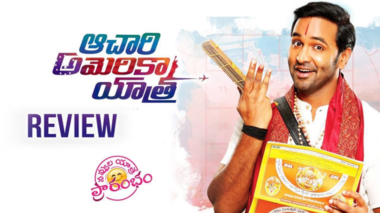 ఆచారి అమెరికా యాత్ర.. మూవీ రివ్యూ