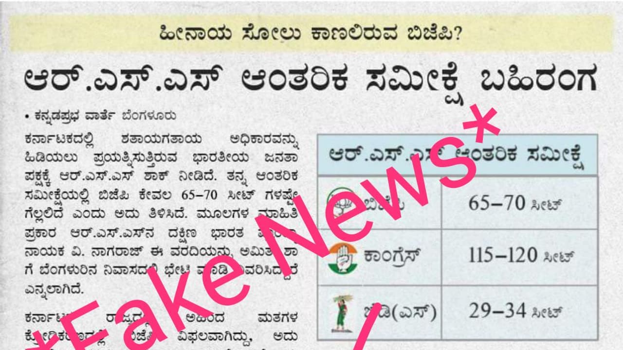 ಬಿಜೆಪಿಗೆ ಸೋಲು: ಆರ್ಎಸ್ಎಸ್ ಆಂತರಿಕ ಸಮೀಕ್ಷೆ ಇದು ಫೇಕ್ ನ್ಯೂಸ್ ಬಿಜೆಪಿಗೆ ಸೋಲು: ಆರ್ಎಸ್ಎಸ್ ಆಂತರಿಕ ಸಮೀಕ್ಷೆ ಇದು ಫೇಕ್ ನ್ಯೂಸ್