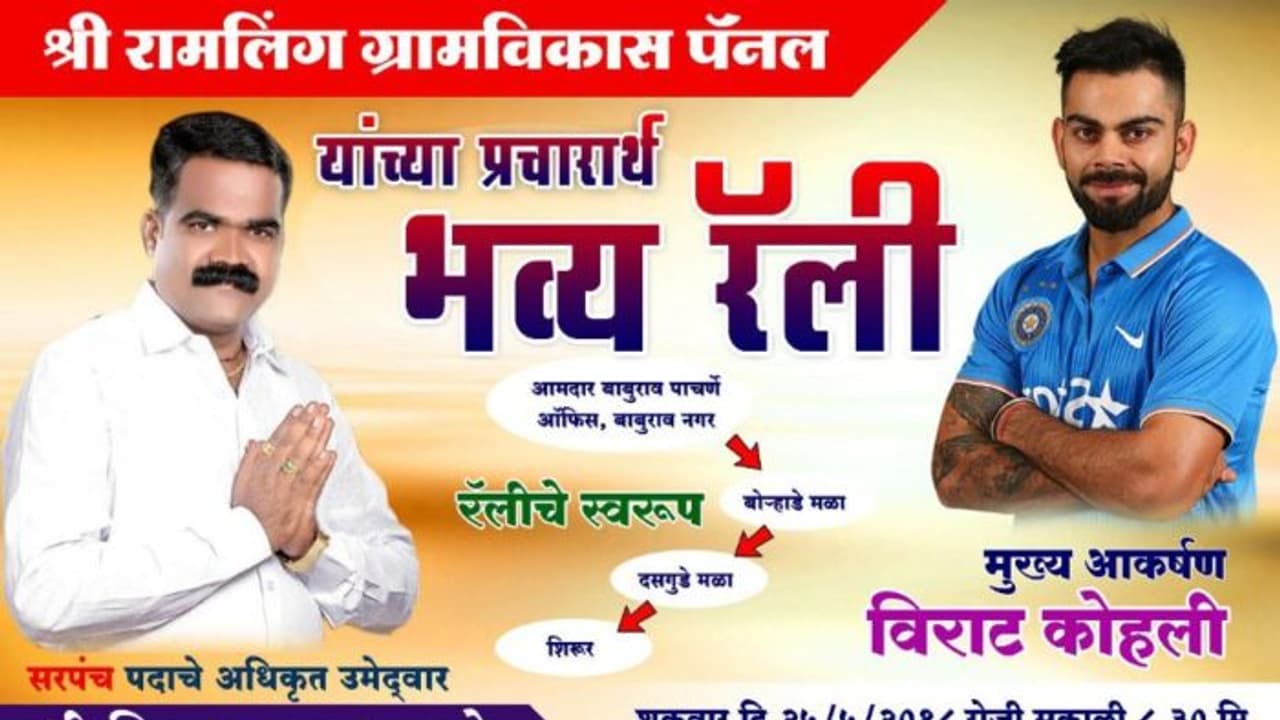 ಗ್ರಾಮಪಂಚಾಯತ್ ಚುನಾವಣಾ ಪ್ರಚಾರಕ್ಕೆ ಕೊಹ್ಲಿ..! ಆದರೆ..? ಗ್ರಾಮಪಂಚಾಯತ್ ಚುನಾವಣಾ ಪ್ರಚಾರಕ್ಕೆ ಕೊಹ್ಲಿ..! ಆದರೆ..?