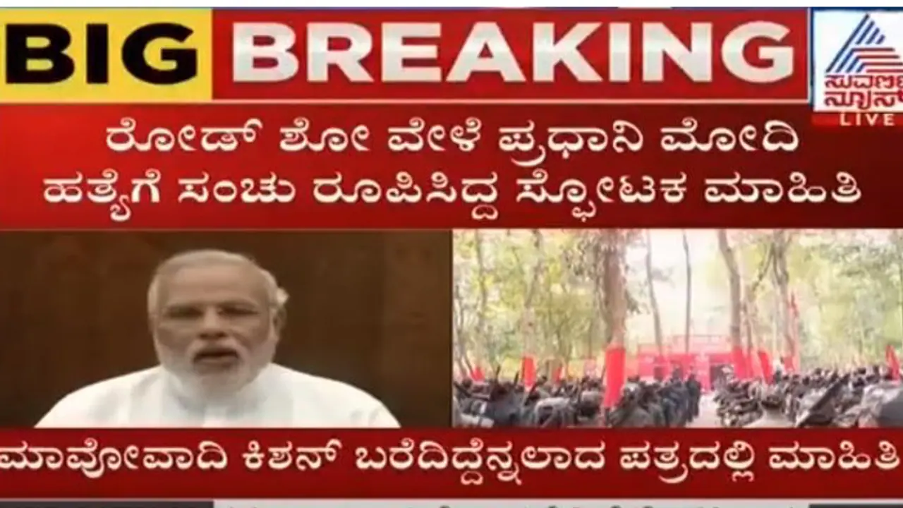 #BreakingNews ಪ್ರಧಾನಿ ನರೇಂದ್ರ ಮೋದಿ ಹತ್ಯೆಗೆ ನಕ್ಸಲರ ಸಂಚು! #BreakingNews ಪ್ರಧಾನಿ ನರೇಂದ್ರ ಮೋದಿ ಹತ್ಯೆಗೆ ನಕ್ಸಲರ ಸಂಚು!