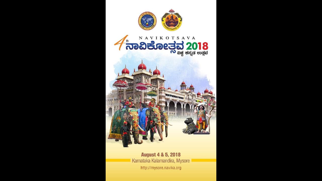 ಸಾಂಸ್ಕೃತಿಕ ನಗರಿಯಲ್ಲಿ ‘ನಾವಿಕ’ ವಿಶ್ವ ಕನ್ನಡ ಸಮ್ಮೇಳನ ಸಾಂಸ್ಕೃತಿಕ ನಗರಿಯಲ್ಲಿ ‘ನಾವಿಕ’ ವಿಶ್ವ ಕನ್ನಡ ಸಮ್ಮೇಳನ