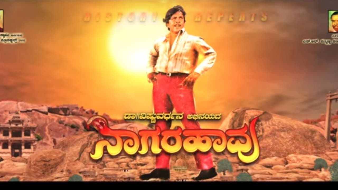 ಹೊಸ ರೂಪದಲ್ಲಿ ಬರುತ್ತಿದೆ ’ನಾಗರ ಹಾವು’ ಸಿನಿಮಾ