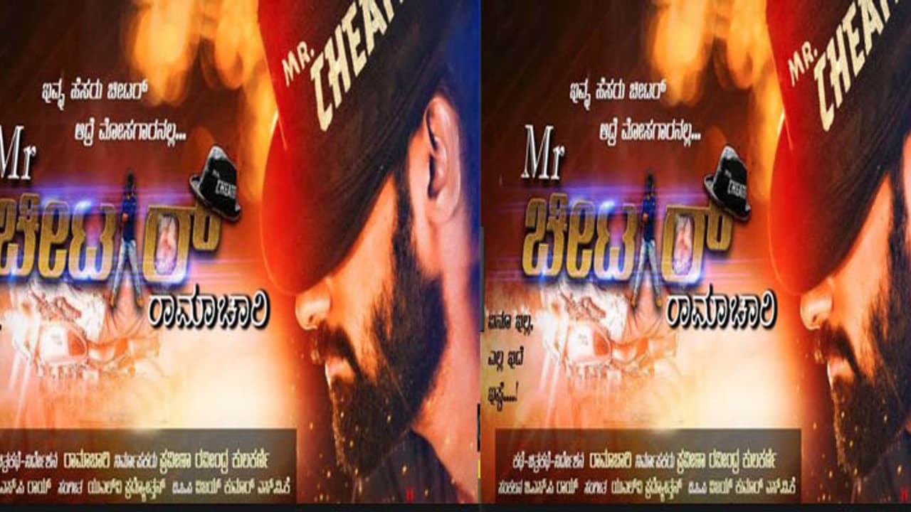 ಜೋರಾಗಿದೆ ಮಿಸ್ಟರ್ ಚೀಟರ್ ರಾಮಾಚಾರಿ ಹವಾ! ಜೋರಾಗಿದೆ ಮಿಸ್ಟರ್ ಚೀಟರ್ ರಾಮಾಚಾರಿ ಹವಾ!