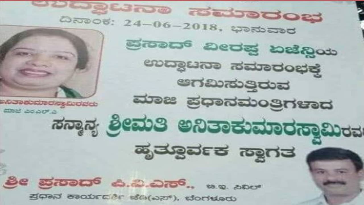 ಮಾಜಿ ಪ್ರಧಾನಿ ಅನಿತಾ ಕುಮಾರಸ್ವಾಮಿಗೆ ಸ್ವಾಗತ : ವೈರಲ್ ಆದ ಫೋಟೊ ಮಾಜಿ ಪ್ರಧಾನಿ ಅನಿತಾ ಕುಮಾರಸ್ವಾಮಿಗೆ ಸ್ವಾಗತ : ವೈರಲ್ ಆದ ಫೋಟೊ