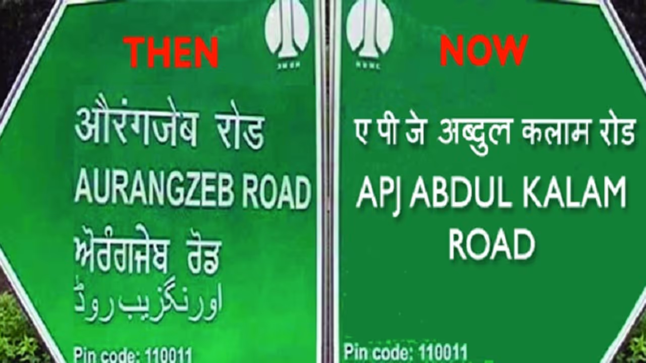 नाम बदलने की राजनीति नाम बदलने की राजनीति