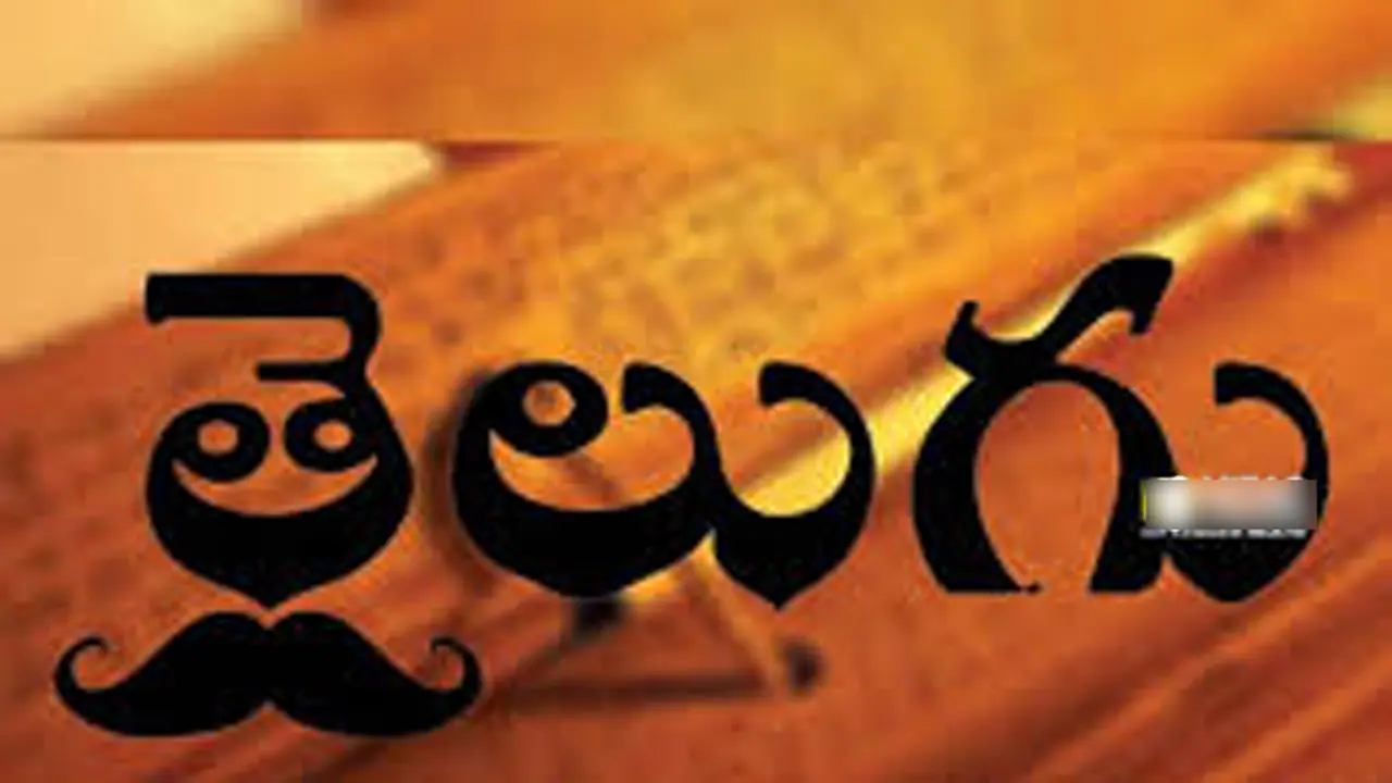 ఆగస్టు 29 నే తెలుగు భాషా దినోత్సవాన్ని ఎందుకు జరుపుకుంటారు.. కొన్ని ముఖ్యమైన విషయాలు మీకోసం..