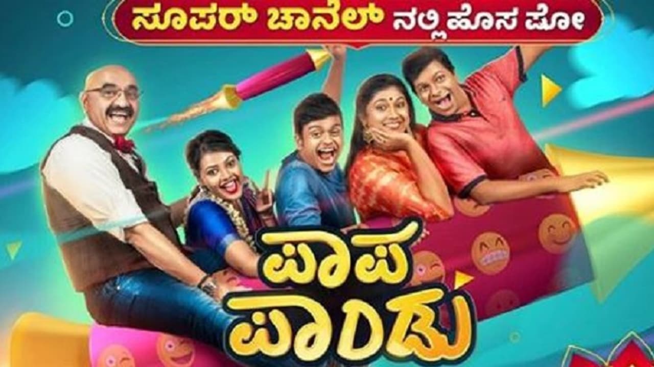 ಎಲ್ಲಿ ನೋಡಿದರಲ್ಲಿ ಪಾಪ ಪಾಂಡು