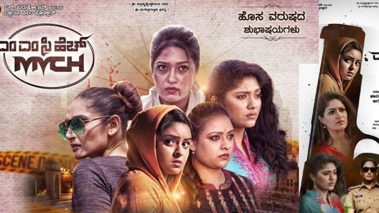 ಮಿಸ್ ಮಾಡದೇ ನೋಡುವಂಥ ಚಿತ್ರ ’ಎಂಎಂಸಿಎಚ್’ ಮಿಸ್ ಮಾಡದೇ ನೋಡುವಂಥ ಚಿತ್ರ ’ಎಂಎಂಸಿಎಚ್’