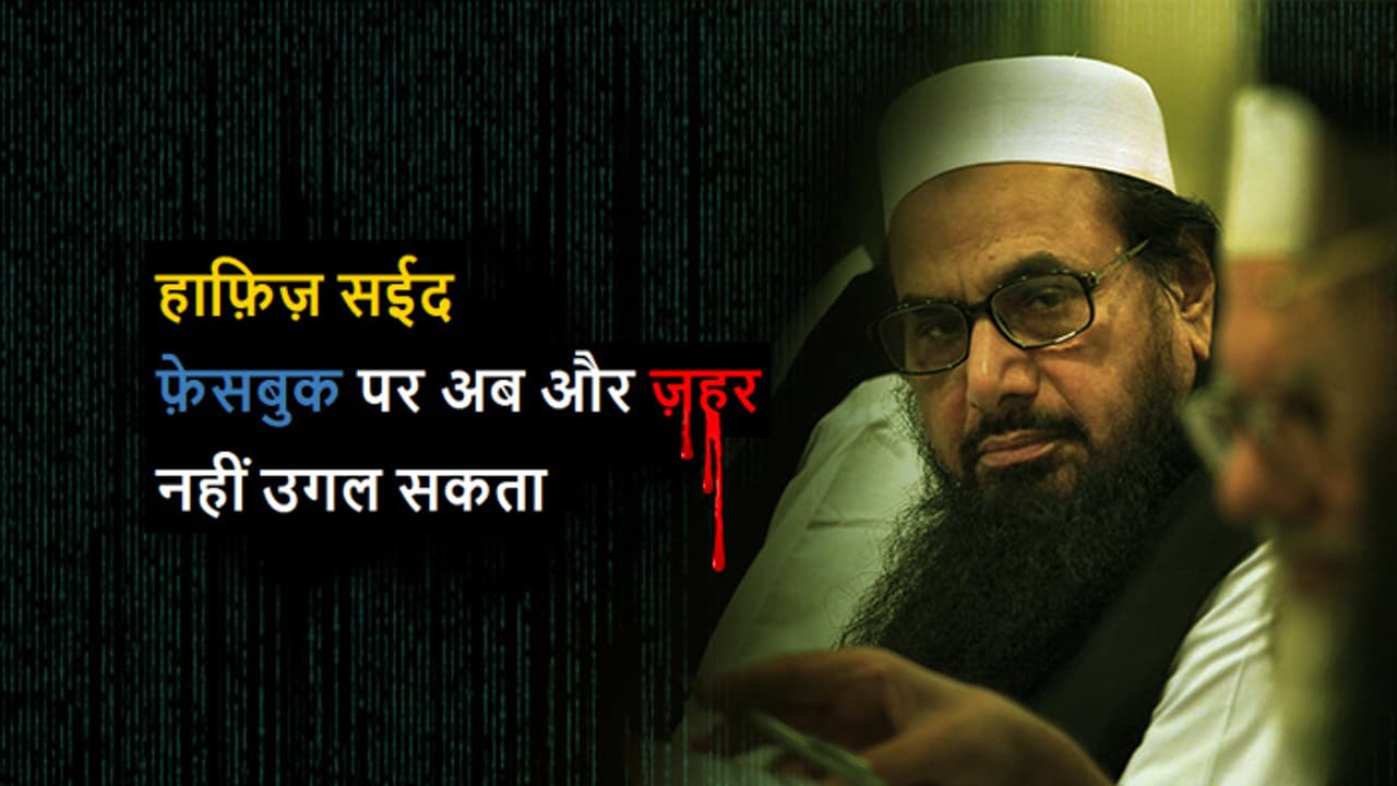 आतंकी हाफिज सईद को चुनाव से पहले बड़ा झटका — पार्टी का फेसबुक पेज बंद