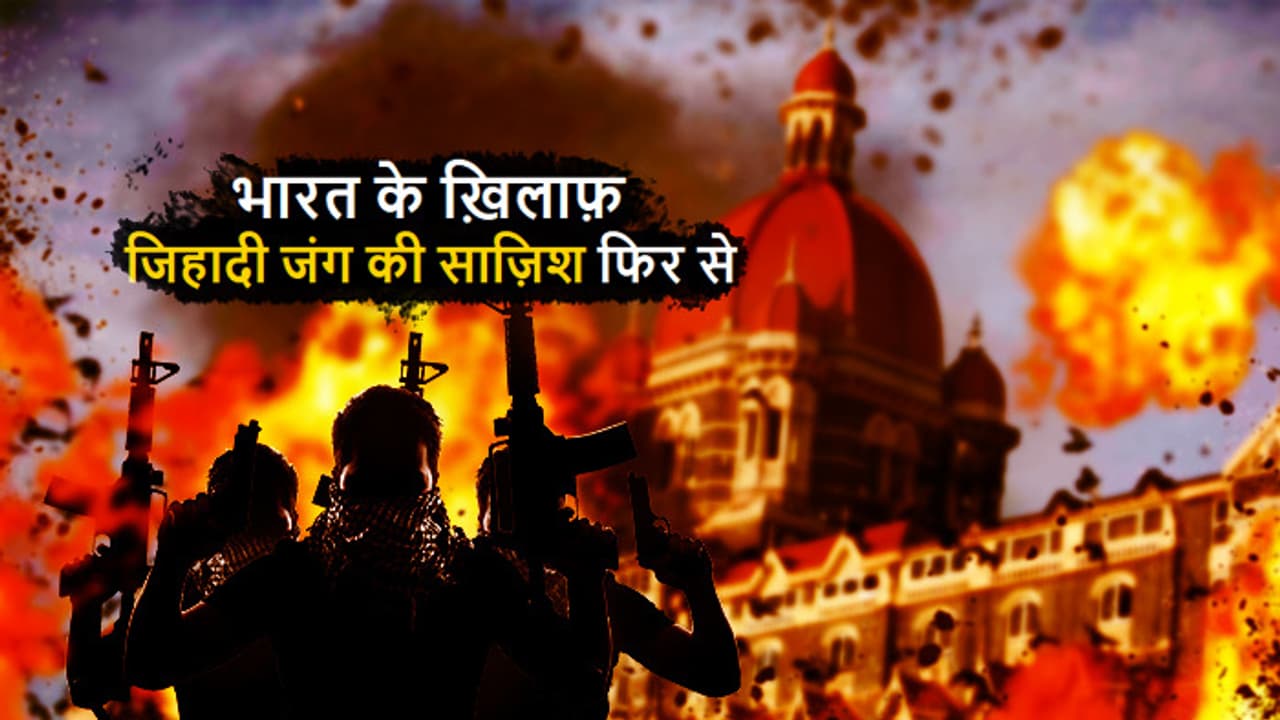 26/11 जैसे हमले की फिराक में आतंकी...