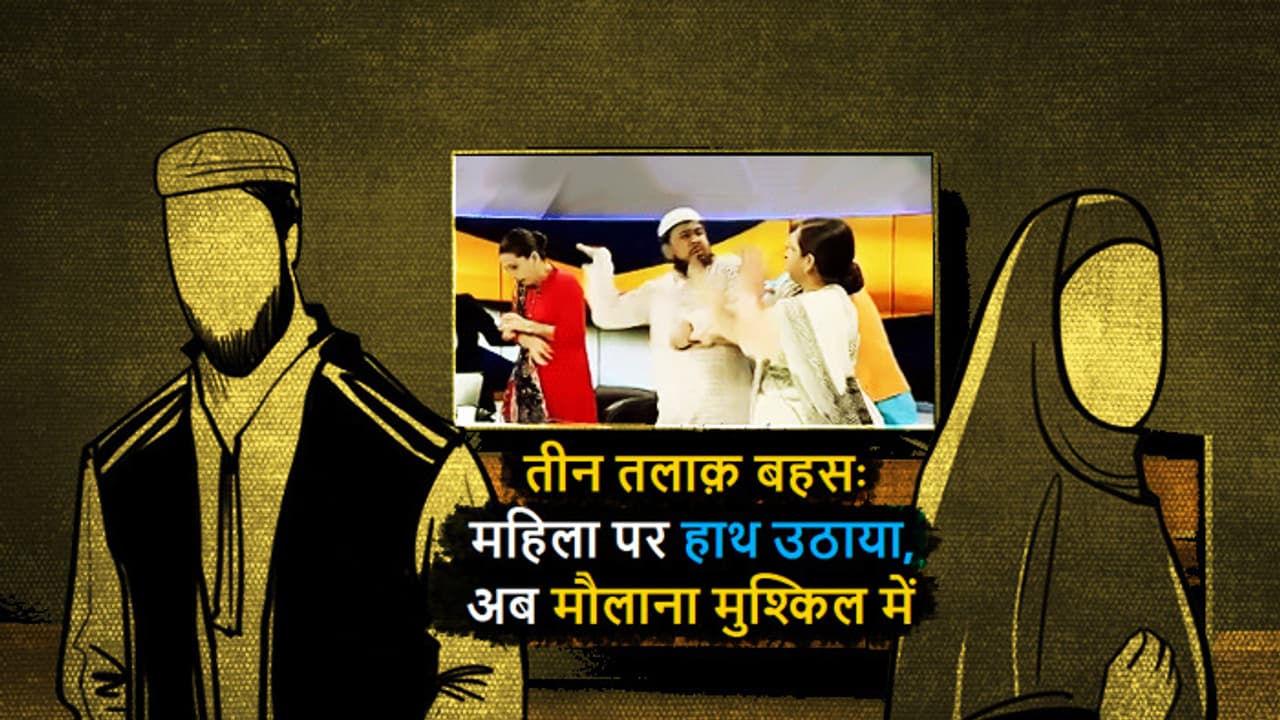 लाइव टीवी डिबेट में महिला से मारपीट करने वाले मौलाना की मुश्किल बढ़ी लाइव टीवी डिबेट में महिला से मारपीट करने वाले मौलाना की मुश्किल बढ़ी
