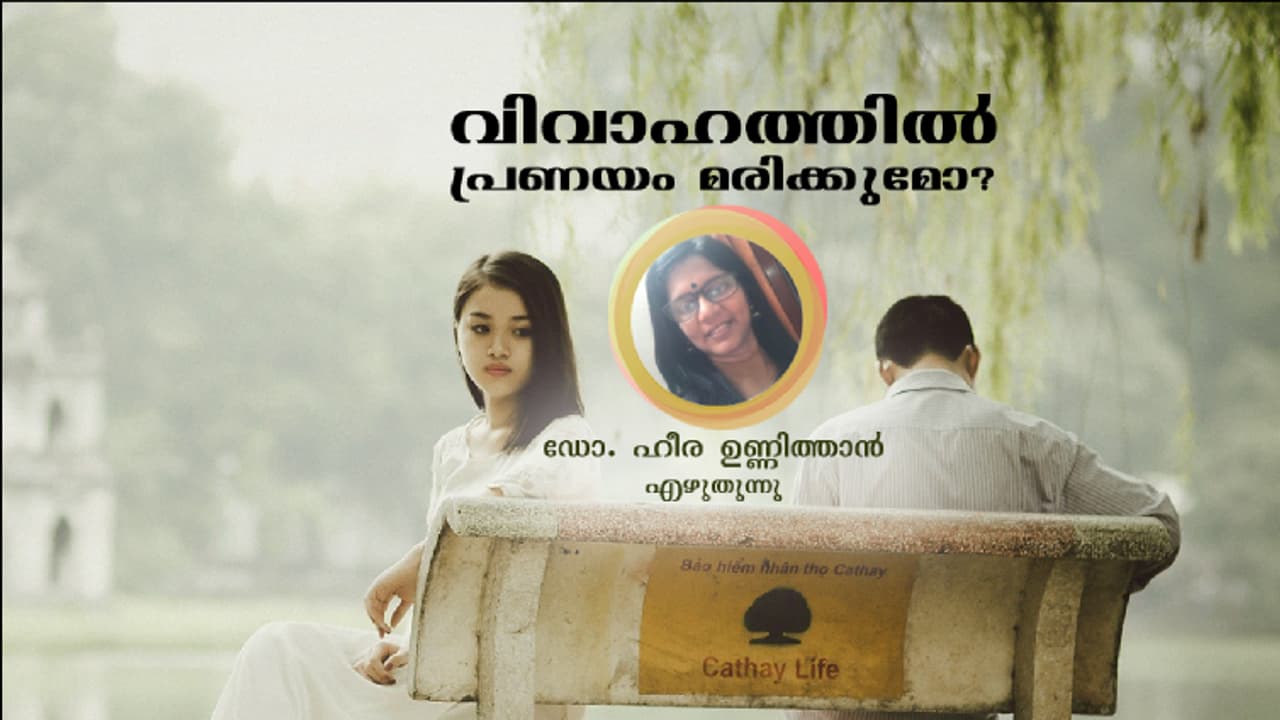 വിവാഹത്തില് പ്രണയം മരിക്കുമോ? വിവാഹത്തില് പ്രണയം മരിക്കുമോ?