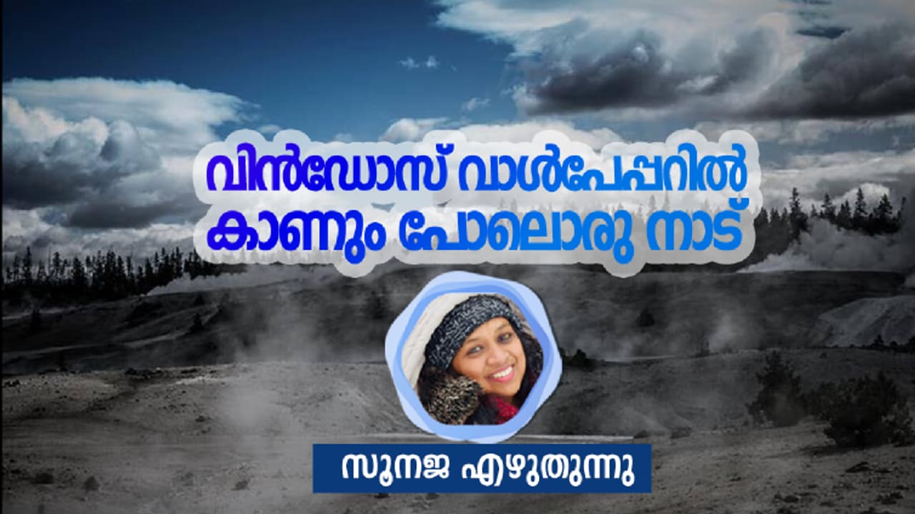 വിന്‍ഡോസ് വാള്‍പേപ്പറില്‍ കാണും പോലൊരു നാട്