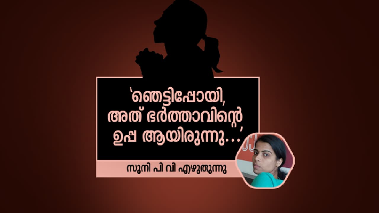 ഇനിയും വെളിച്ചമെത്താത്ത ചിലതുണ്ട് പെണ്ണിടങ്ങളില്... ഇനിയും വെളിച്ചമെത്താത്ത ചിലതുണ്ട് പെണ്ണിടങ്ങളില്...