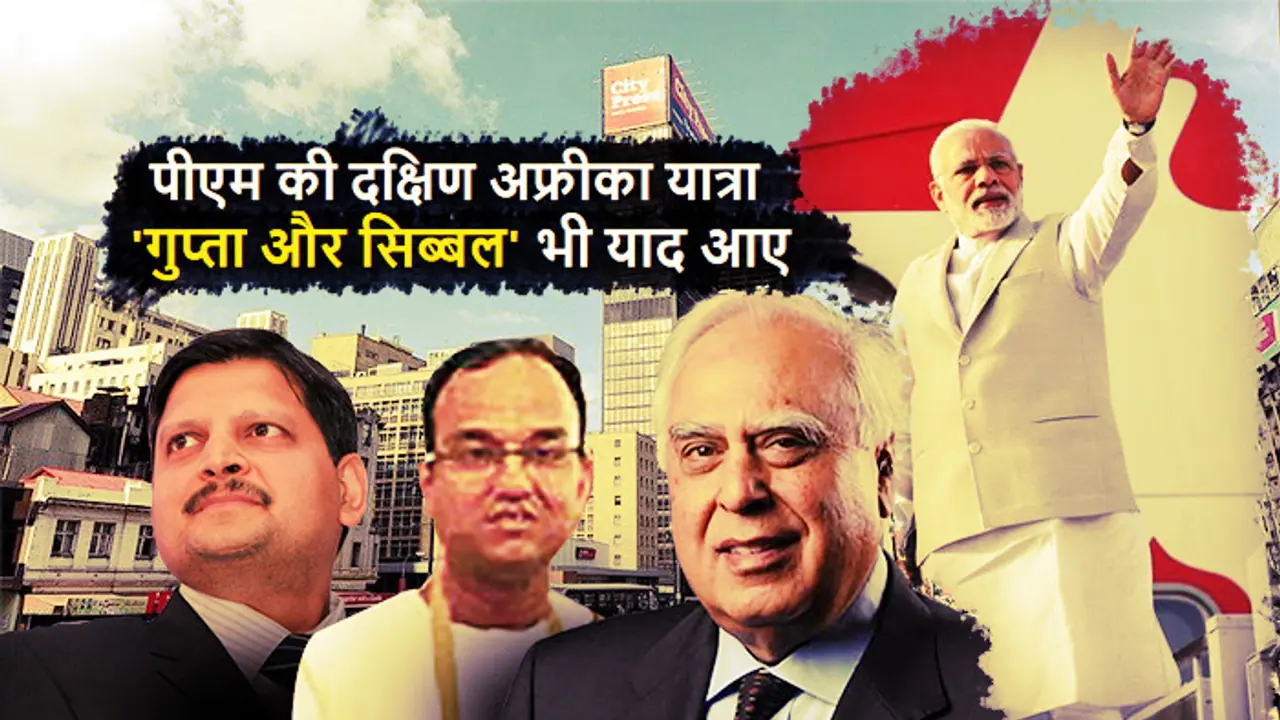 प्रधानमंत्री मोदी का दक्षिण अफ्रीकी दौरा नई उम्मीदों के साथ, 'सिब्बल कनेक्शन', 'फोन बैंकिंग' काल और गुप्ताओं के काले अध्याय के बाद