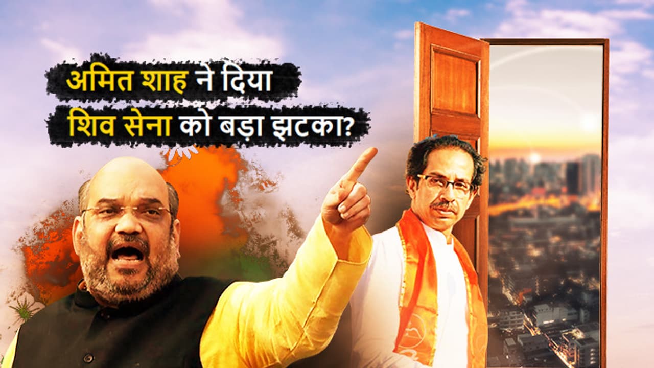 अमित शाह शिवसेना से नाराज, महाराष्ट्र में दिया बड़ा झटका