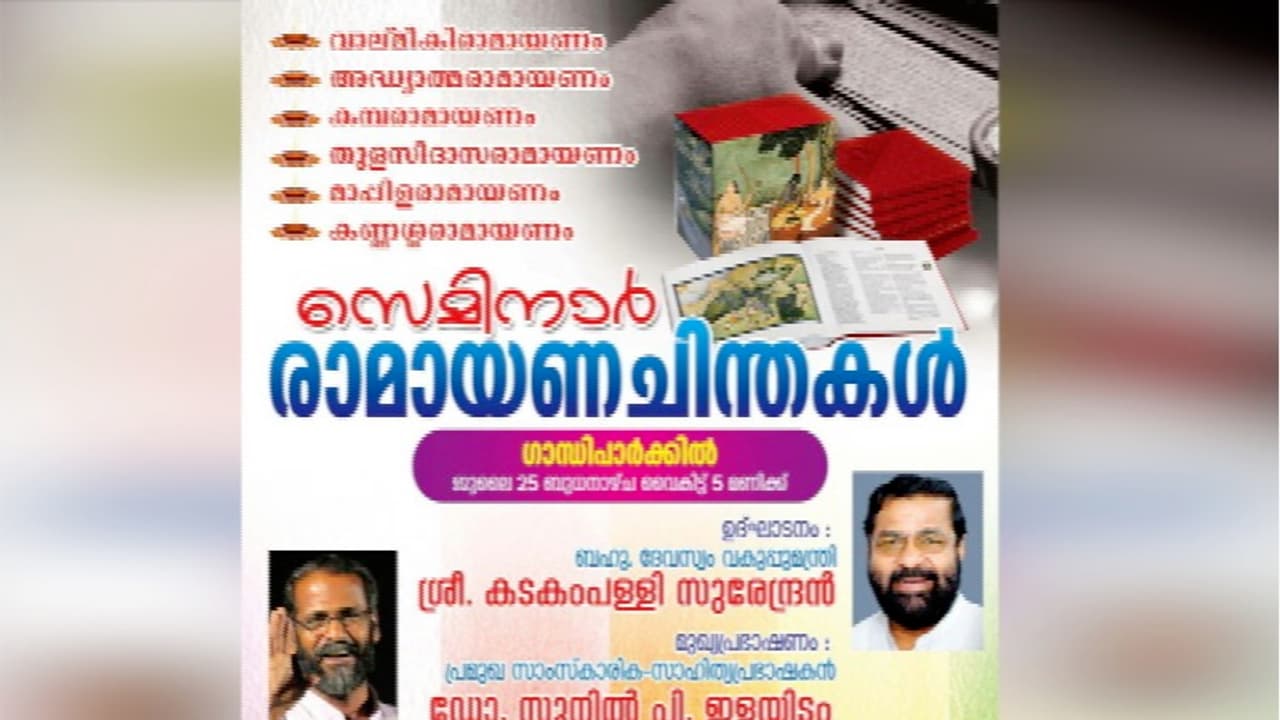സിപിഎം അനുകൂല സംസ്കൃത സംഘത്തിന്റെ രാമായണ സെമിനാർ ഇന്ന് സിപിഎം അനുകൂല സംസ്കൃത സംഘത്തിന്റെ രാമായണ സെമിനാർ ഇന്ന്