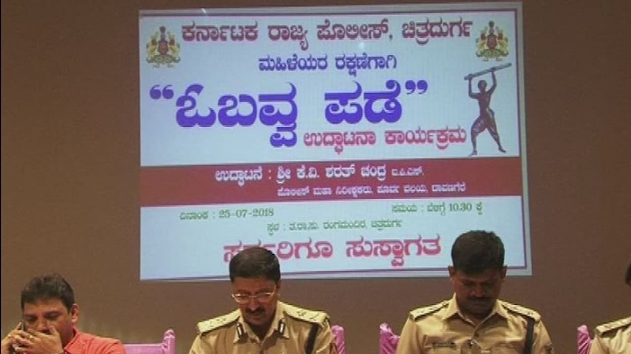 ಚಿತ್ರದುರ್ಗ ಪೊಲೀಸ್ 'ಓಬವ್ವ ಪಡೆ' ಉದ್ಘಾಟನೆ! ಚಿತ್ರದುರ್ಗ ಪೊಲೀಸ್ 'ಓಬವ್ವ ಪಡೆ' ಉದ್ಘಾಟನೆ!