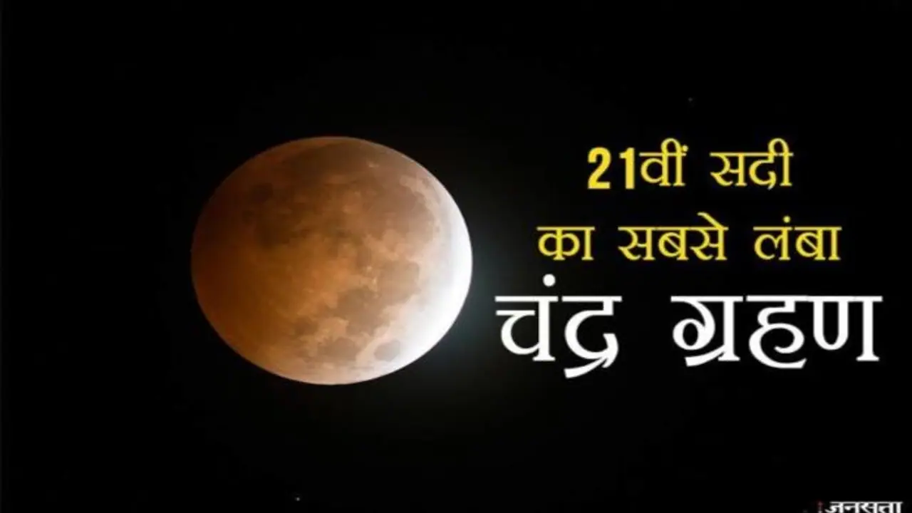 अब अगला बड़ा चंद्रग्रहण लगेगा इस दिन...