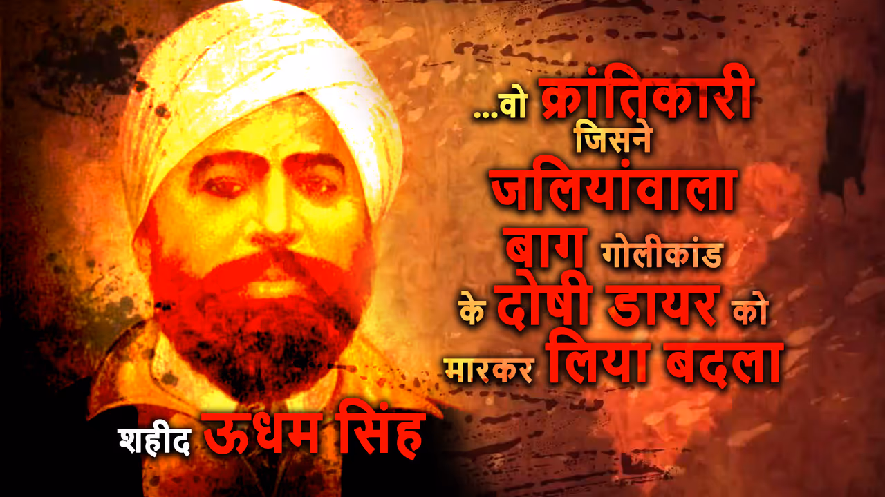 जब ऊधम सिंह बोले..डरके नहीं, देश के लिए कुछ करके मरना चाहिए जब ऊधम सिंह बोले..डरके नहीं, देश के लिए कुछ करके मरना चाहिए