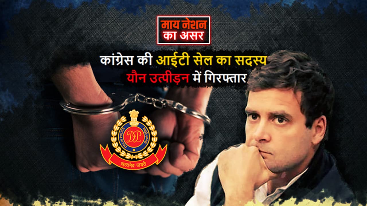 माय नेशन का असरः यौन उत्पीड़न में कांग्रेस के चिराग पटनायक गिरफ्तार, फिलहाल जमानत