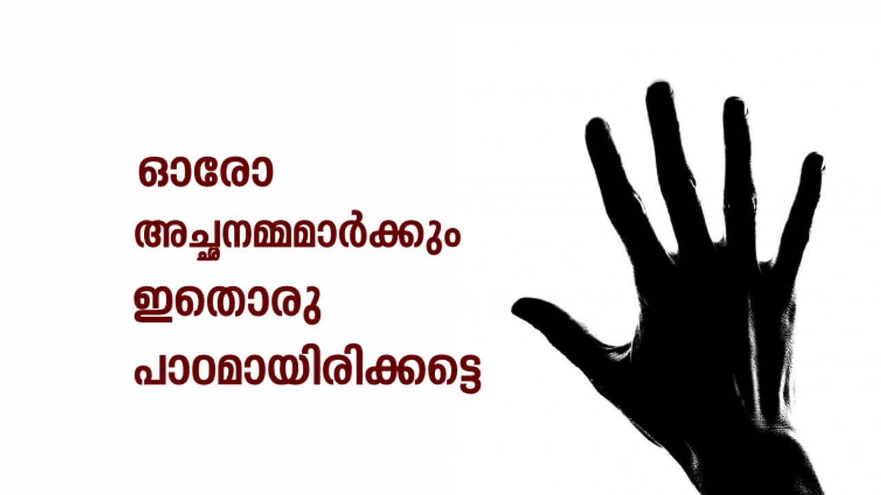 നിങ്ങളുടെ വൈകൃതത്തിന് ബലിയായ ഒരു കുട്ടിക്ക് പിന്നെന്ത് സംഭവിക്കുന്നു എന്നറിയാമോ? നിങ്ങളുടെ വൈകൃതത്തിന് ബലിയായ ഒരു കുട്ടിക്ക് പിന്നെന്ത് സംഭവിക്കുന്നു എന്നറിയാമോ?