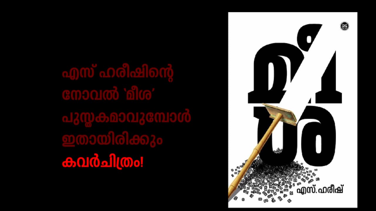 മീശ പുസ്തകമായി നാളെ ഇറങ്ങുന്നു; ഇതാണ് കവര് ചിത്രം! മീശ പുസ്തകമായി നാളെ ഇറങ്ങുന്നു; ഇതാണ് കവര് ചിത്രം!