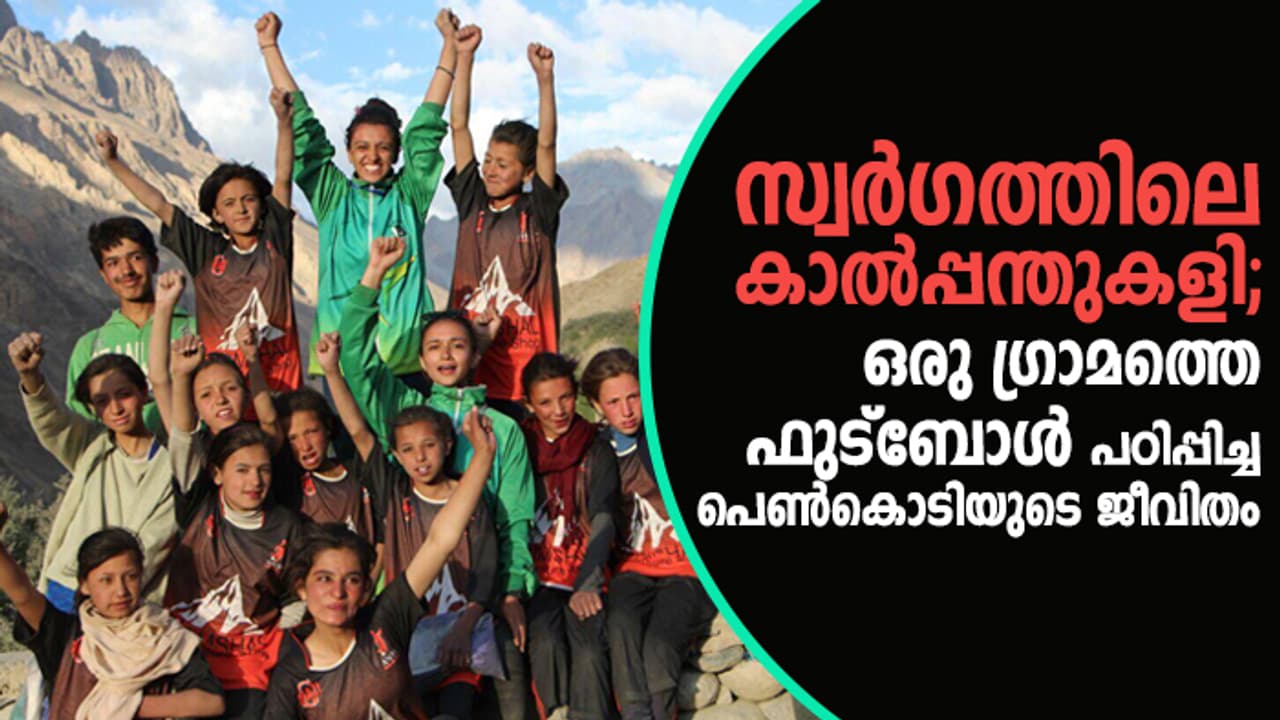 സ്വര്ഗത്തിലെ കാല്പ്പന്തുകളി; ഒരു ഗ്രാമത്തെ ഫുട്ബോള് പഠിപ്പിച്ച പെണ്കൊടിയുടെ ജീവിതം സ്വര്ഗത്തിലെ കാല്പ്പന്തുകളി; ഒരു ഗ്രാമത്തെ ഫുട്ബോള് പഠിപ്പിച്ച പെണ്കൊടിയുടെ ജീവിതം
