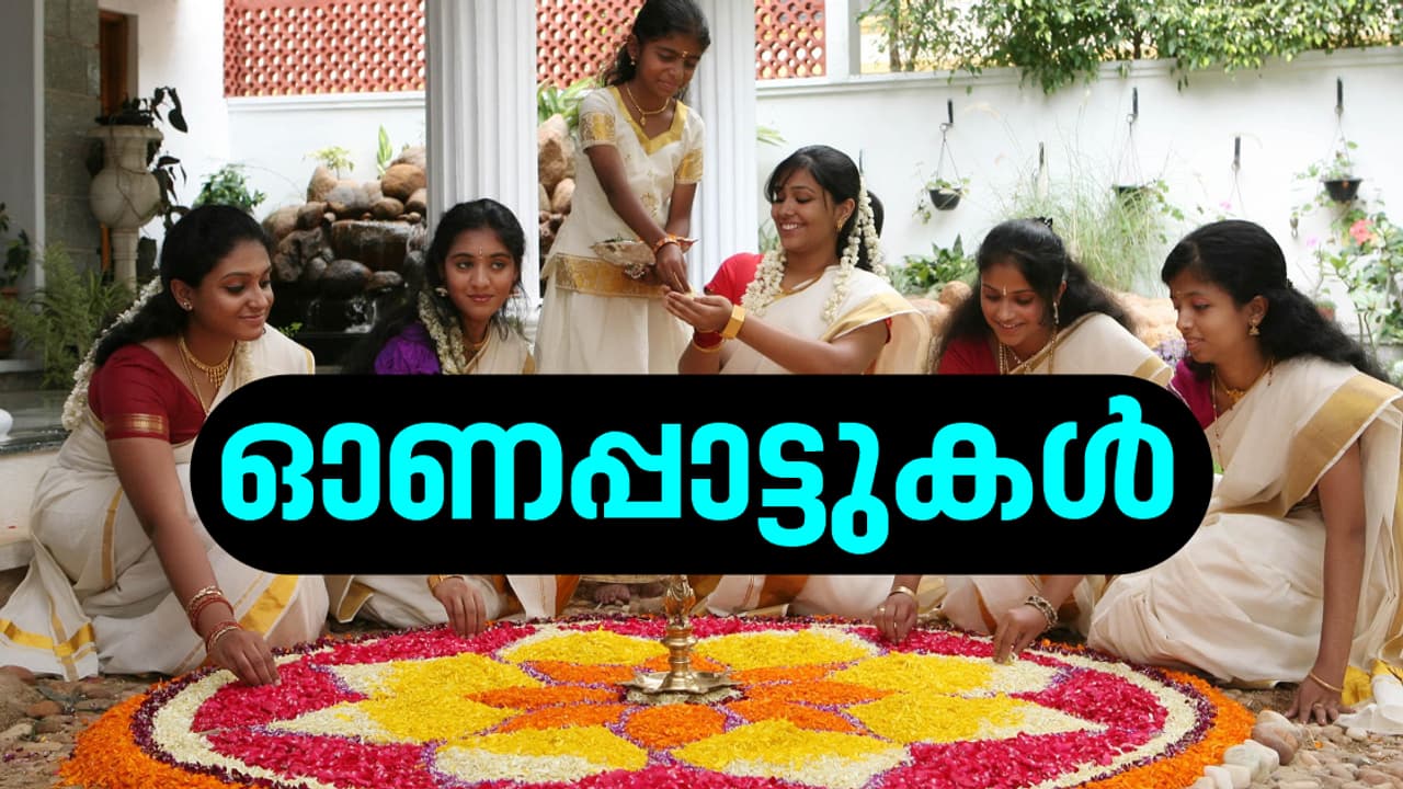 പൂവിളി പൂവിളി പൊന്നോണമായ്; മലയാള സിനിമയിലെ ഓണപ്പാട്ടുകൾ പൂവിളി പൂവിളി പൊന്നോണമായ്; മലയാള സിനിമയിലെ ഓണപ്പാട്ടുകൾ