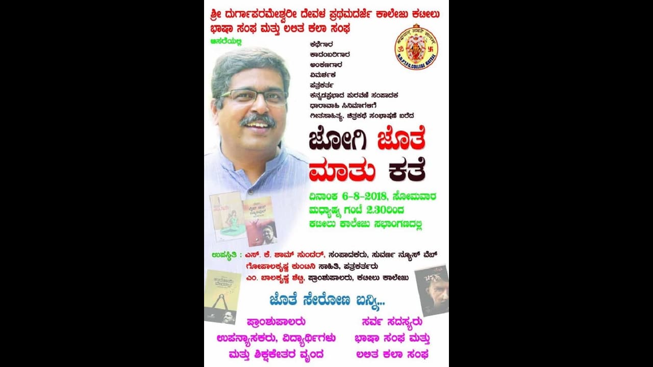 ‘ಜೋಗಿ ಜತೆ ಮಾತು ಕತೆ’ಗೆ ನೀವು ಬರ್ತಿರಾ ತಾನೆ?