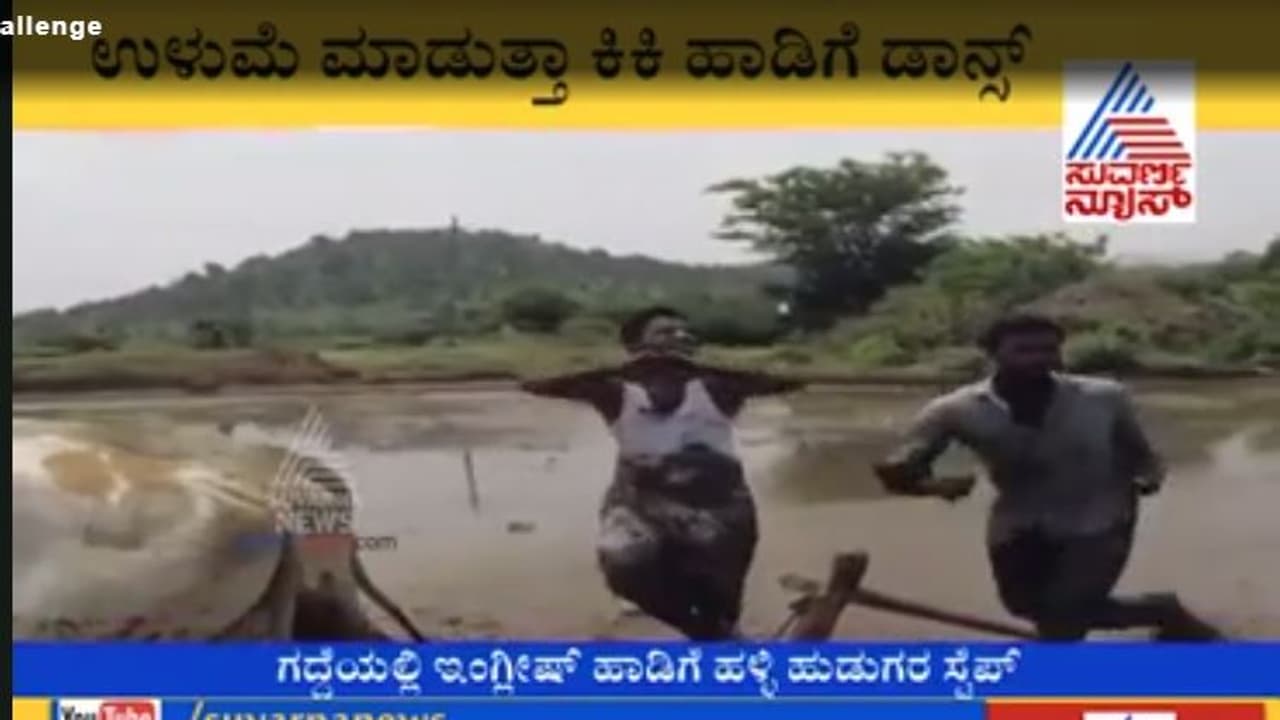 ಕೆಸರು ಗದ್ದೆಯಲ್ಲಿ ಕಿಕಿ ಡ್ಯಾನ್ಸ್..ಯುವಕರ ಸಖತ್ ಸ್ಟೆಪ್ಸ್ ವೈರಲ್ ಕೆಸರು ಗದ್ದೆಯಲ್ಲಿ ಕಿಕಿ ಡ್ಯಾನ್ಸ್..ಯುವಕರ ಸಖತ್ ಸ್ಟೆಪ್ಸ್ ವೈರಲ್