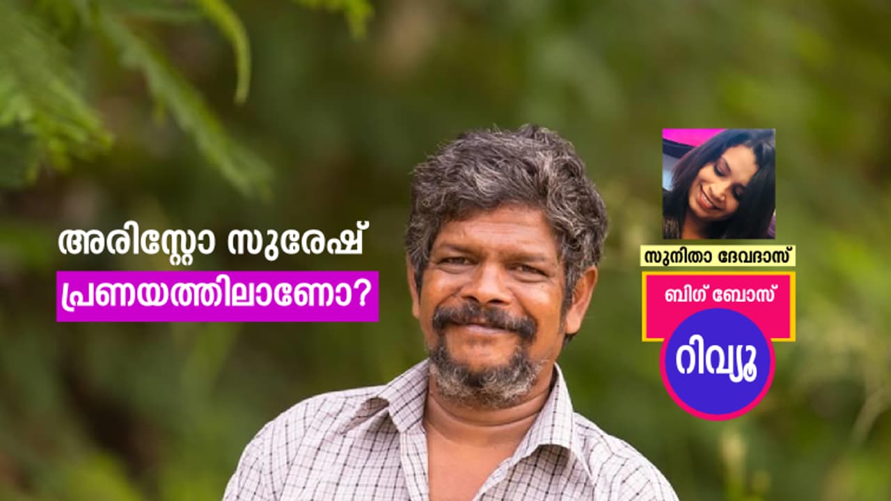 അരിസ്‌റ്റോ സുരേഷിന് ഇതെന്തു പറ്റി?