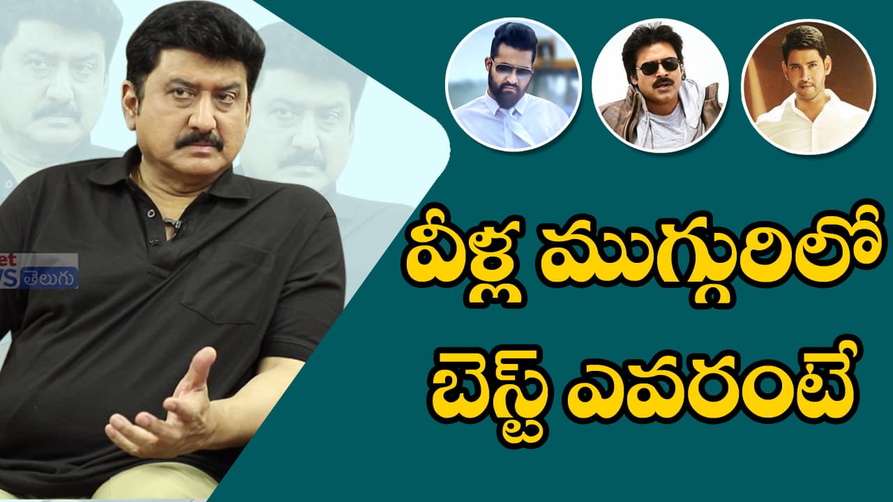 ఏషియానెట్ ప్రత్యేకం : ఎన్టీఆర్, పవన్, మహేష్ గురించి సుమన్ ఏమన్నాడంటే (వీడియో) ఏషియానెట్ ప్రత్యేకం : ఎన్టీఆర్, పవన్, మహేష్ గురించి సుమన్ ఏమన్నాడంటే (వీడియో)