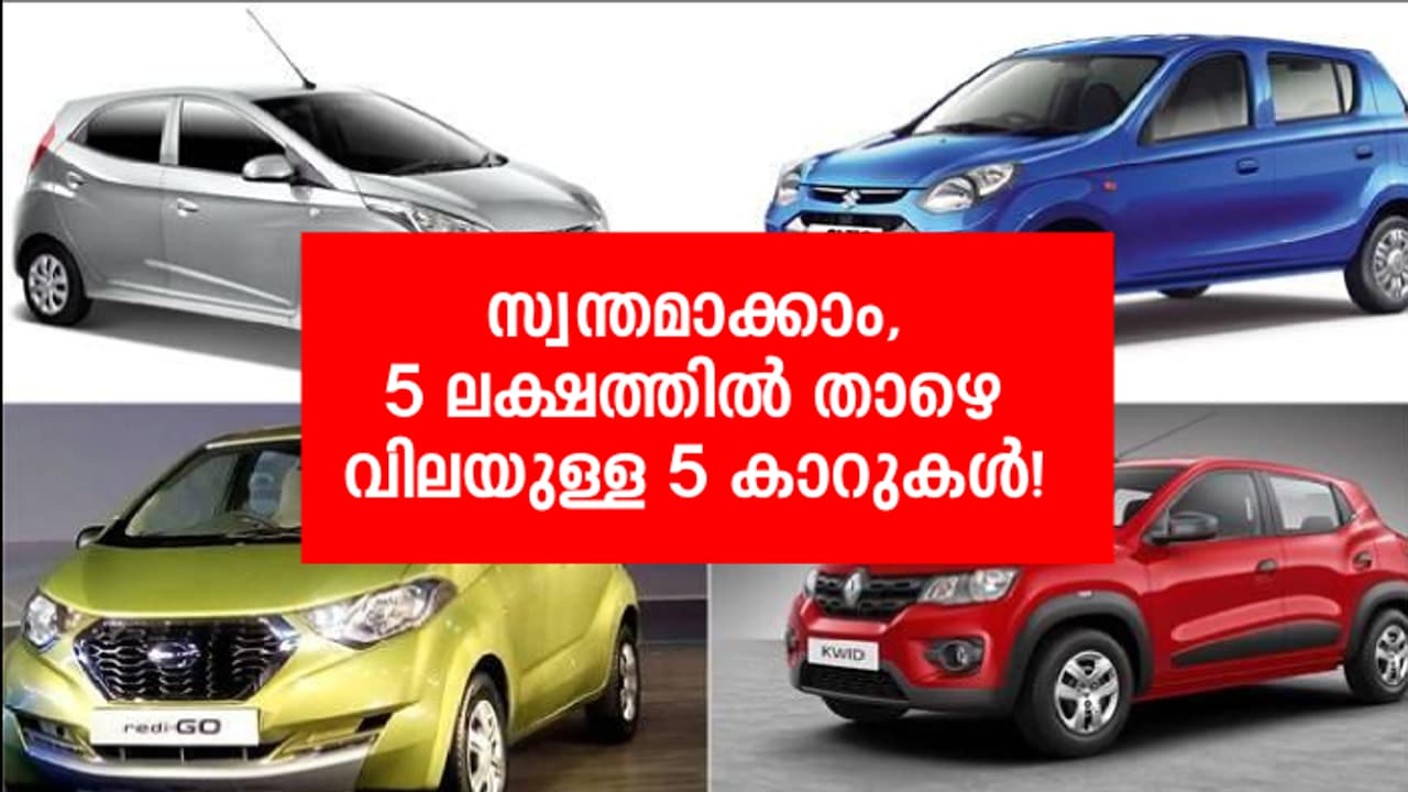 ഈ ഓണത്തിനു സ്വന്തമാക്കാം അഞ്ച് ലക്ഷത്തില്‍ താഴെ വിലയുള്ള അഞ്ച് കാറുകള്‍