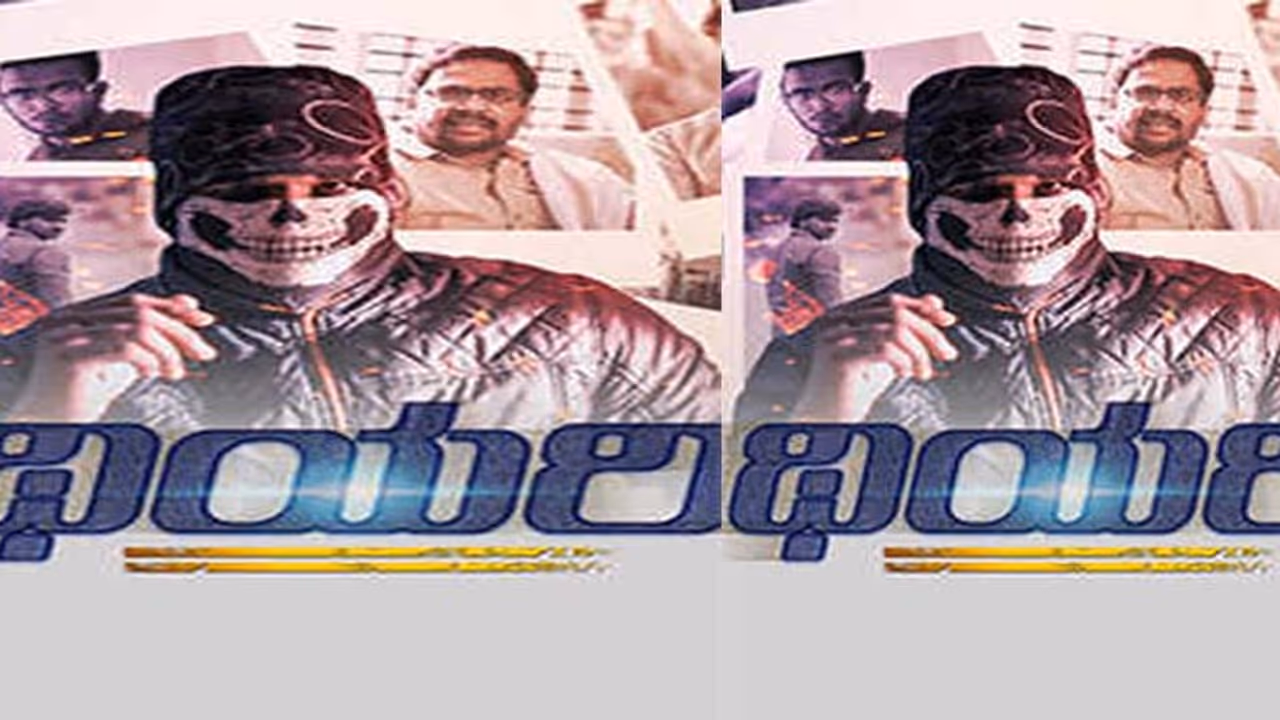 ಹೇಗಿದೆ ’ಥಿಯರಿ’ ಸಿನಿಮಾ ವಿಮರ್ಶೆ? ಹೇಗಿದೆ ’ಥಿಯರಿ’ ಸಿನಿಮಾ ವಿಮರ್ಶೆ?