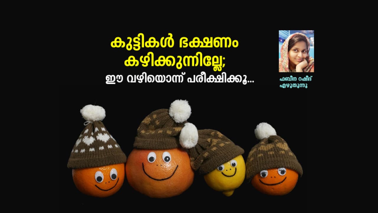 ഇത്ര നാളും കുട്ടികള്ക്ക് കൊടുത്ത ഭക്ഷണത്തിന്റെ കുഴപ്പം അപ്പോഴാണ് മനസ്സിലായത്! ഇത്ര നാളും കുട്ടികള്ക്ക് കൊടുത്ത ഭക്ഷണത്തിന്റെ കുഴപ്പം അപ്പോഴാണ് മനസ്സിലായത്!