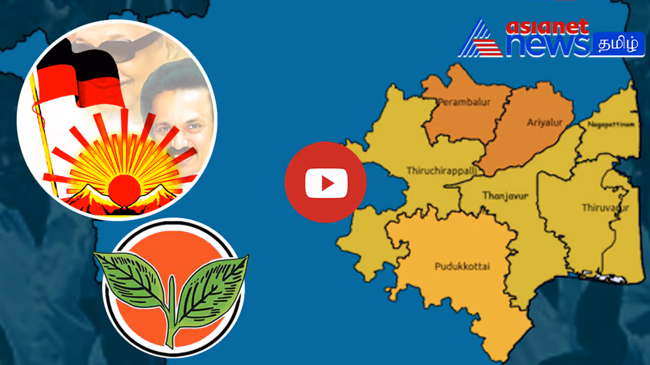 மத்திய மண்டலத்தில் திமுகவின் அசுர வளர்ச்சி!! ஏசியா நெட் நியூஸின் சர்வே முடிவுகள் மத்திய மண்டலத்தில் திமுகவின் அசுர வளர்ச்சி!! ஏசியா நெட் நியூஸின் சர்வே முடிவுகள்