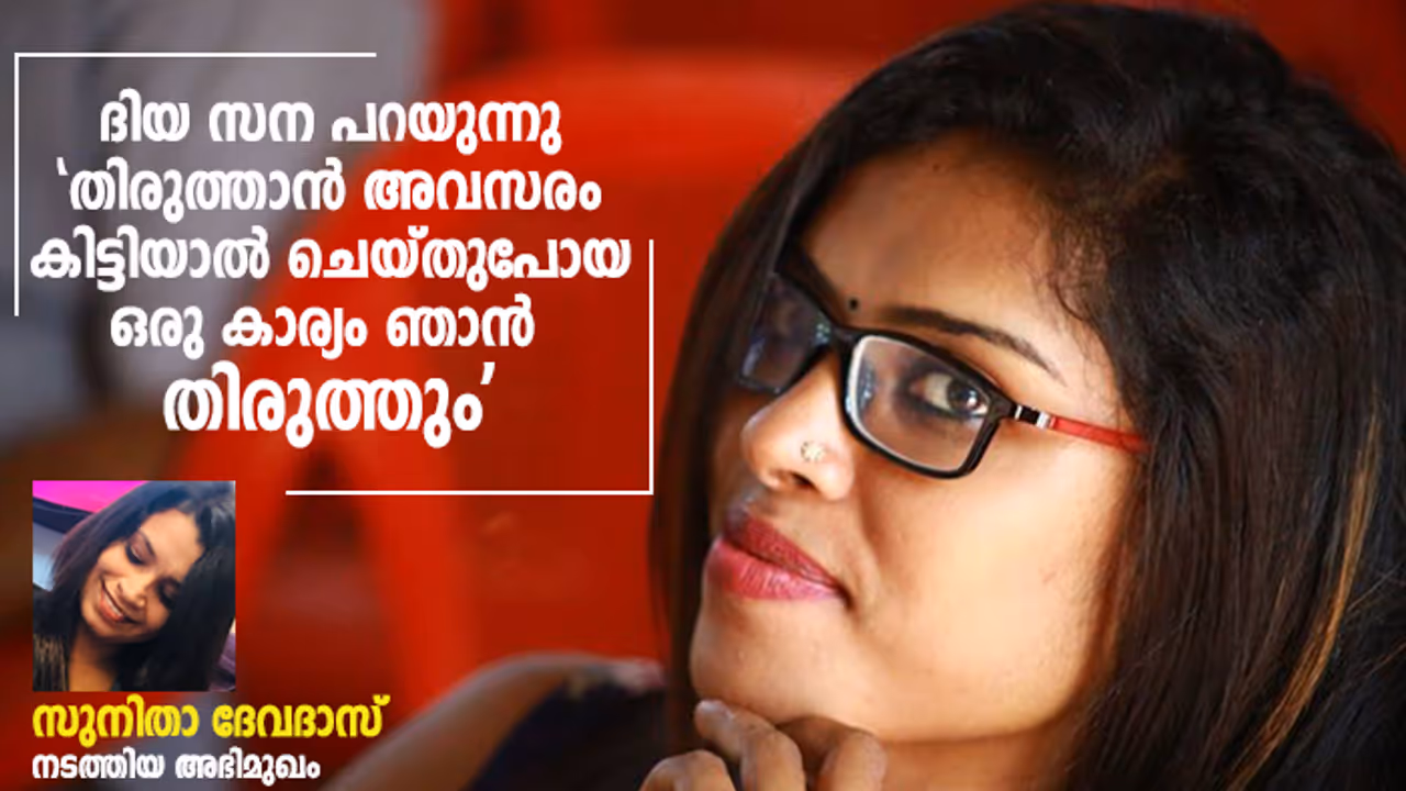 ആ 'സാധനം' എന്താണ്; ദിയ സന വിശദീകരിക്കുന്നു