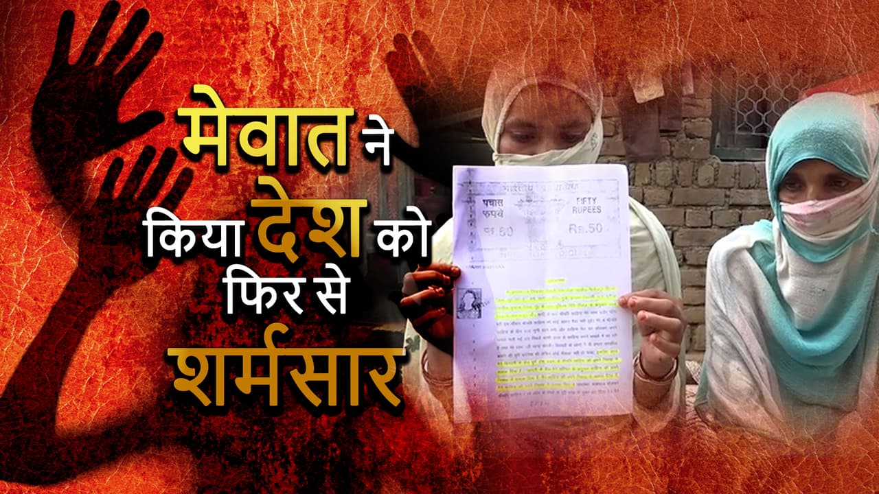 मेवात के लियाकत अली ने लूटी बहू की इज्जत, फिर बेटे ने...