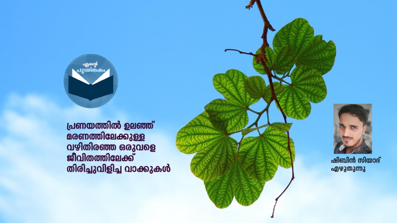 അതെ, ജീവിതത്തേക്കാള് അത്ഭുതം മറ്റെന്ത്! അതെ, ജീവിതത്തേക്കാള് അത്ഭുതം മറ്റെന്ത്!