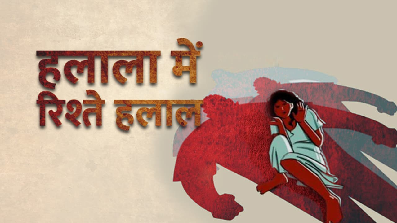 पहले फोन पर तलाक, फिर ससुर से हलाला, अब पति कर रहा शर्मसार पहले फोन पर तलाक, फिर ससुर से हलाला, अब पति कर रहा शर्मसार