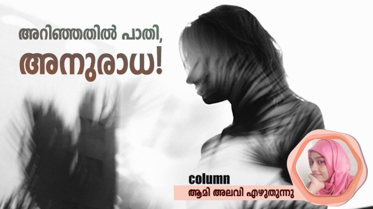 അനുരാധയ്ക്കും എനിക്കുമിടയില് മരണത്തിന്റെ ഒരു ഒരു വാതിലുണ്ട്! അനുരാധയ്ക്കും എനിക്കുമിടയില് മരണത്തിന്റെ ഒരു ഒരു വാതിലുണ്ട്!