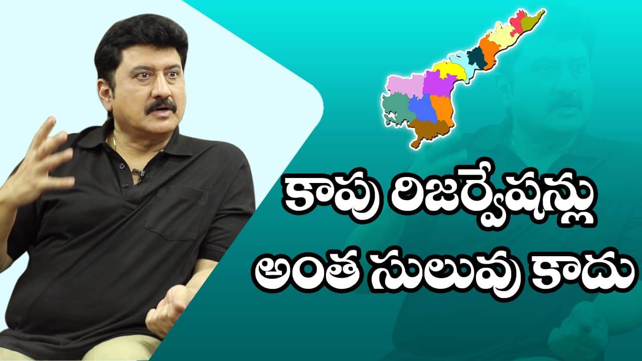 కాపులకు రిజర్వేషన్లు అంత ఈజీ కాదు...సుమన్ (వీడియో)